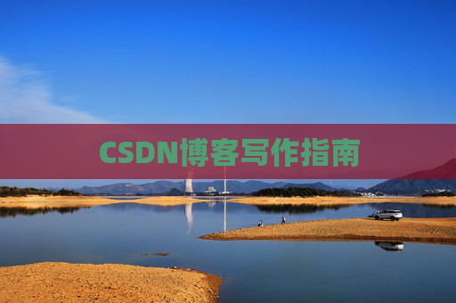 CSDN博客写作指南