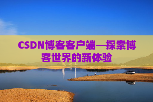 CSDN博客客户端—探索博客世界的新体验