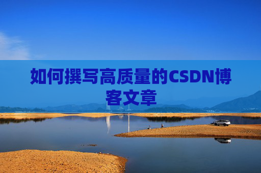 如何撰写高质量的CSDN博客文章