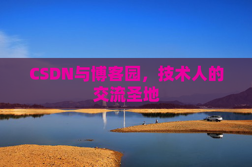 CSDN与博客园，技术人的交流圣地